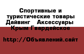 Спортивные и туристические товары Дайвинг - Аксессуары. Крым,Гвардейское